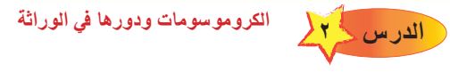 الدرس الثاني الكروموسومات ودورها في الوراثة